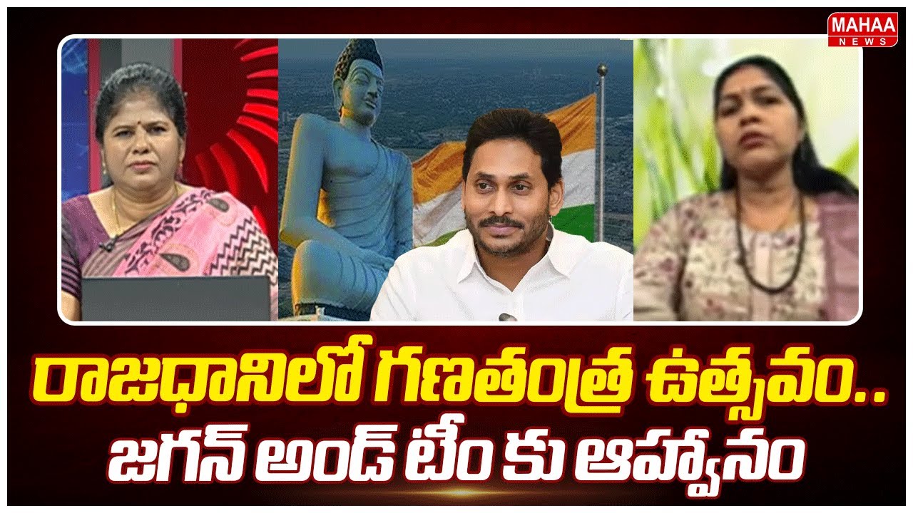 రాజధానిలో గణతంత్ర ఉత్సవం..జగన్ అండ్ టీం కు ఆహ్వానం | TDP Leader Kambhampati Sirisha | Mahaa Debate