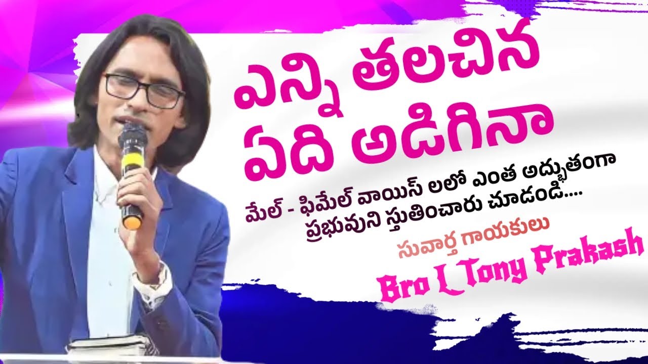 ఎన్ని తలచిన ఏది అడిగినా || Bro L Tony Prakash || Heart Touching Christian Song