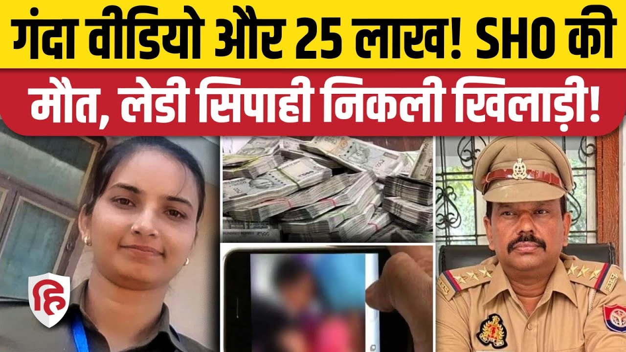 Jalaun Inspector Arun Rai केस में महिला सिपाही Meenakshi Sharma गिरफ्तार, ब्लैकमेलिंग का आरोप