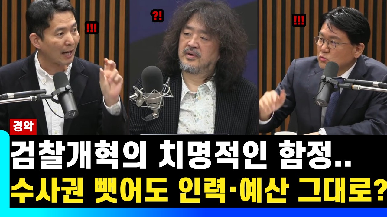 검찰개혁의 치명적인 함정... 수사권 뺏어도 인력, 예산 그대로 (뉴스공장 Feat. 주진우, 황운하, 봉지욱, 장인수)