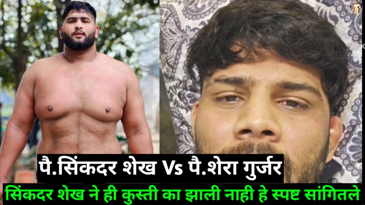 पै.सिंकदर शेख Vs पै.शेरा गुर्जर ही कुस्ती का झाली नाही हे स्पष्ट सिंकदर शेख ने सांगितले पहा