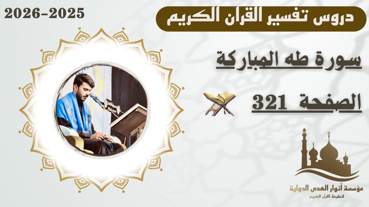 تفسير الصفحة 321 من سورة  طه | الجزء السادس عشر | الأستاذ محمد الساعدي.