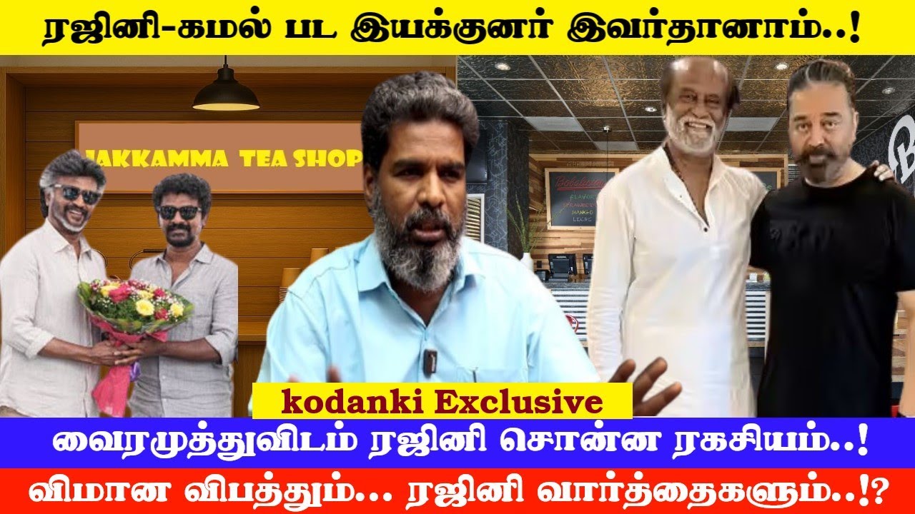 ரஜினி-கமல் பட இயக்குனர் இவர்தானாம்..! விமான விபத்தும்... ரஜினி வார்த்தைகளும்..!? KODANKI EXCLUSIVE
