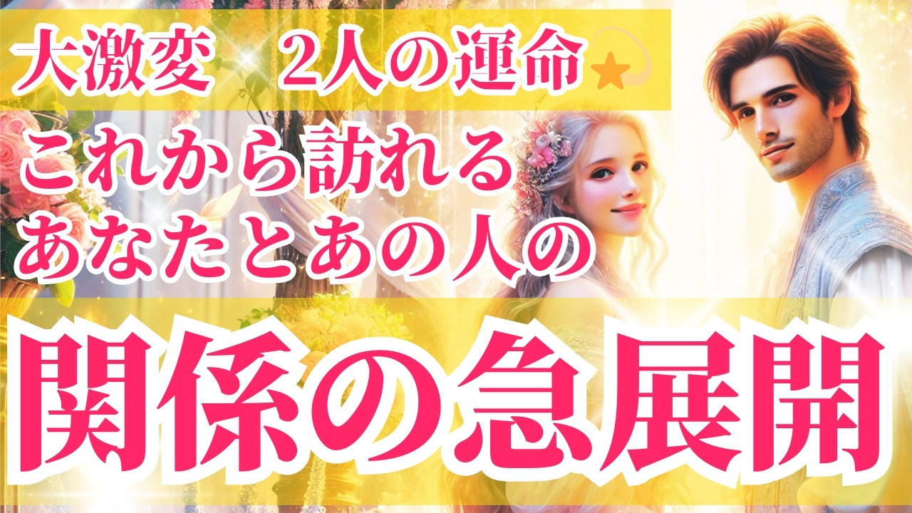 あなたとあの人の関係が急展開💫