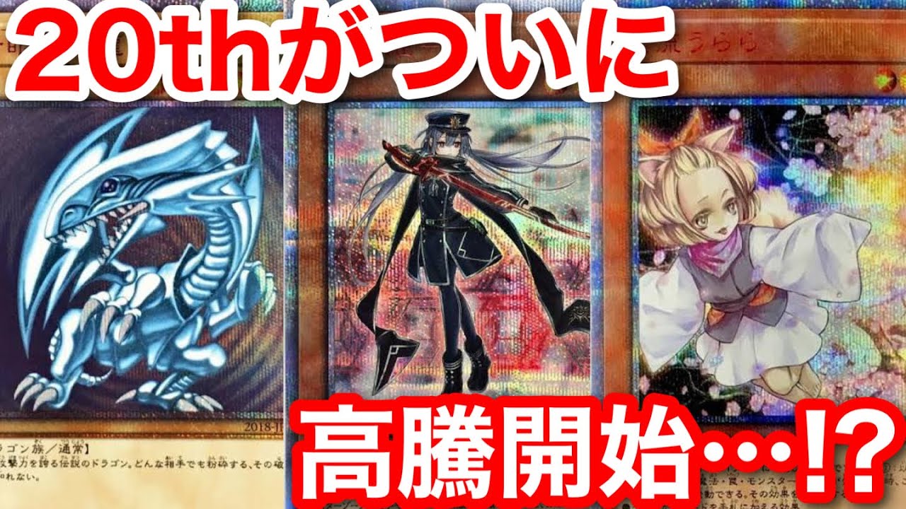 遊戯王 高騰 旧レリーフに続き20thも反転している件について【遊戯王、最新情報、高騰、相場、ポケモンカード、投資】