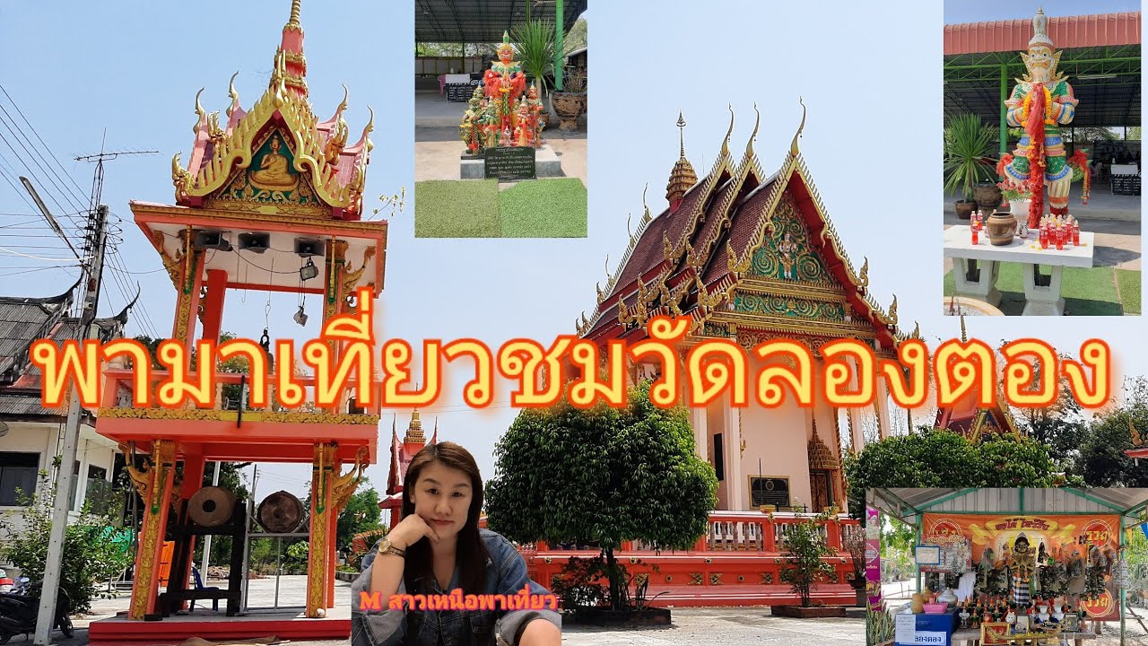 วัดลองตอง จ.นครราชสีมา