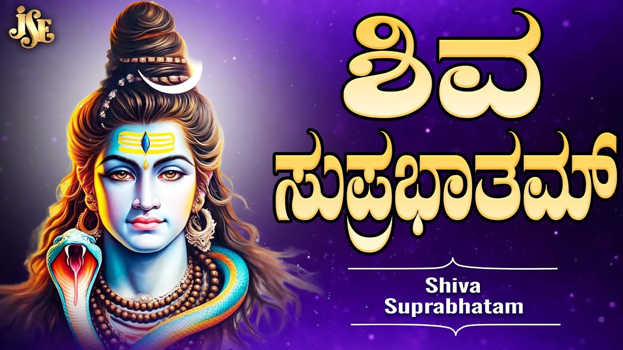 ಶಿವ ಸುಪ್ರಭಾತಮ್ - Shiva Suprabhata | Kannada Devotional Song | Bhandhavi | Jayasindoor | SHIVARATRI