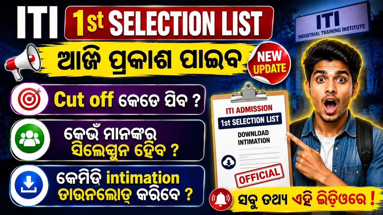 ITI 1st selection Merit list published today|ITI admission first selection merit list 2026