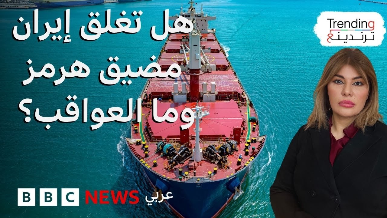 إيران تهدد بإغلاق مضيق هرمز.. ما العواقب على الاقتصاد الخليجي والعربي والعالمي؟