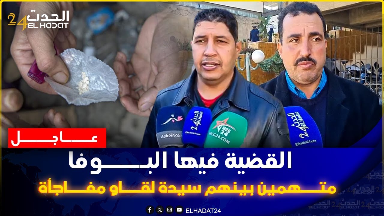 القضية فيها المخ.درات.    والب.وفا  والمتهمين أمام القضاء  وحقوقين يدخلون على الخط