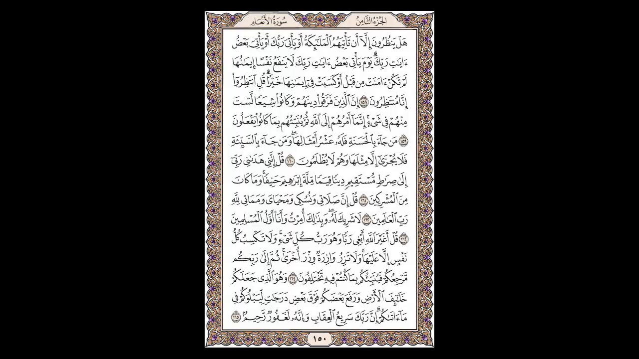 سورة الأنعام - الشيخ خالد الجليل - صفحة 150 للحفظ مكررة ثلاث مرات