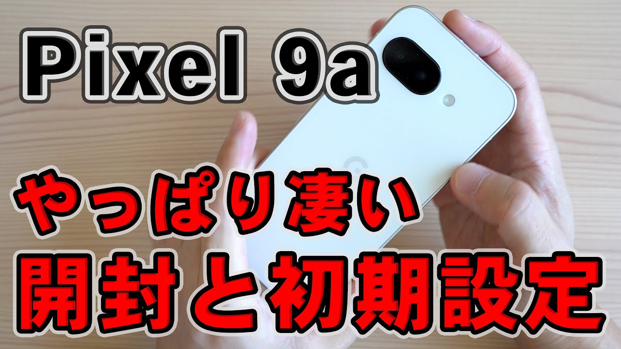 やっぱりすごかった。Google Pixel 9a の開封と初期設定。歴代 Pixel との比較もします