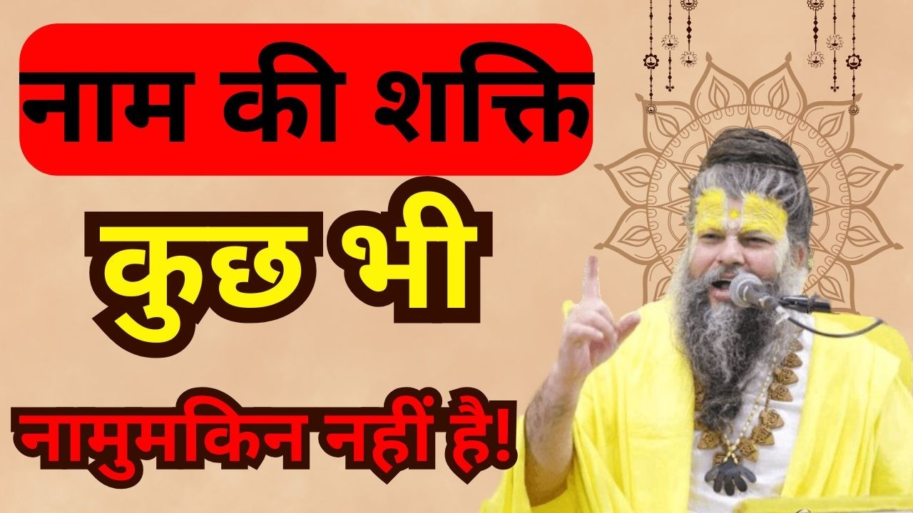 नाम की शक्ति: कुछ भी नामुमकिन नहीं है ! #premanandjimaharaj #vrindavan #premanandjipravachan