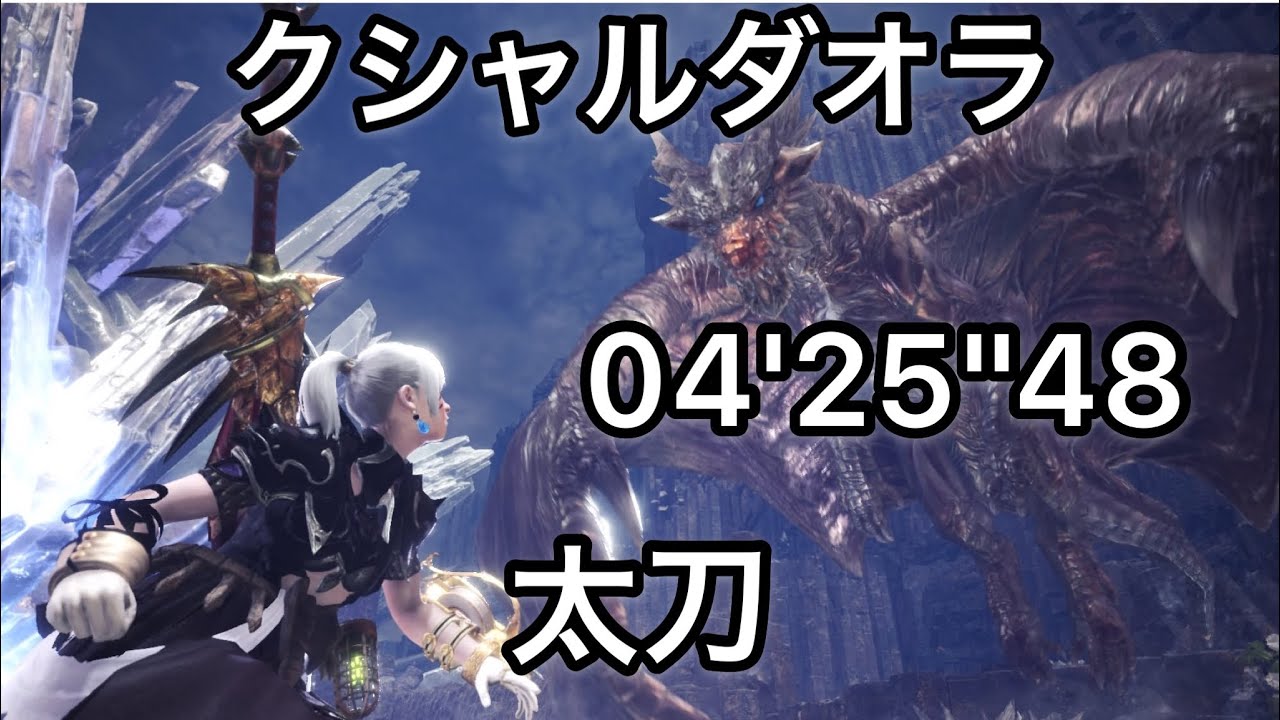 [MHWI] クシャルダオラ 太刀 04'25''48