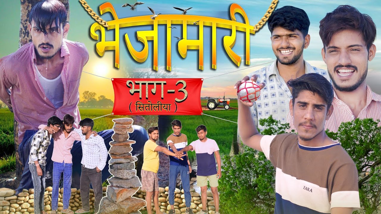 भेजामारी भाग-3 ( सितोलिया ) | ROK Drama