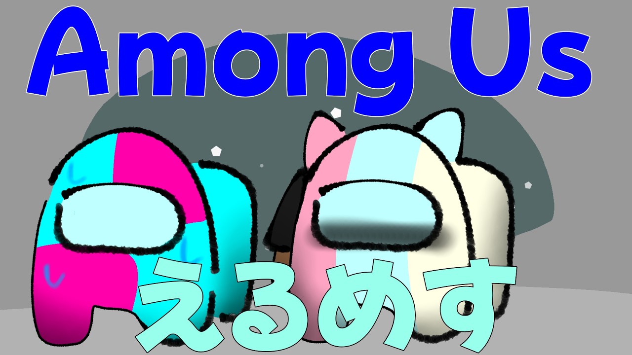 えるめすでアモアスパート2