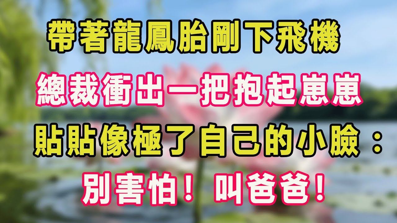 帶著龍鳳胎剛下飛機，總裁衝出一把抱起崽崽，貼貼像極了自己的小臉：別害怕！叫爸爸！#甜寵 #情感故事 #現代言情 #小説