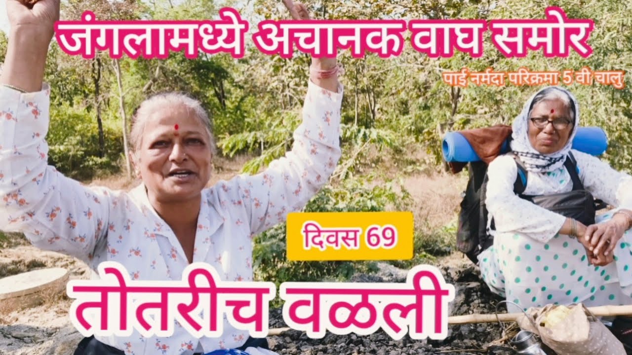 नर्मदा परिक्रमा पाचवी चालू दिवस 69 वा १० जानेवारी, २०२६