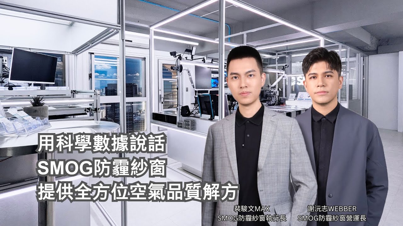 用科學數據說話， SMOG防霾紗窗提供全方位空氣品質解方