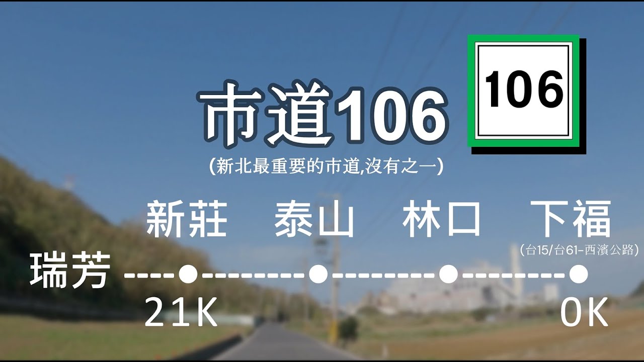 #8-1【市道-106】21K-0K(1/4路程)新北新莊-林口下福 2025.01.28 (加碼：林口豬豬、桃林鐵路、林口發電廠簡介)