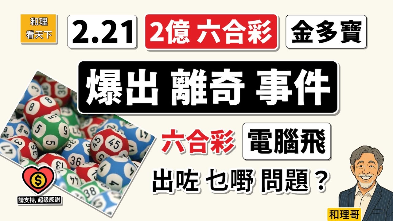 六合彩電腦飛撞4號碼！巧合、算法，還是另有原因？