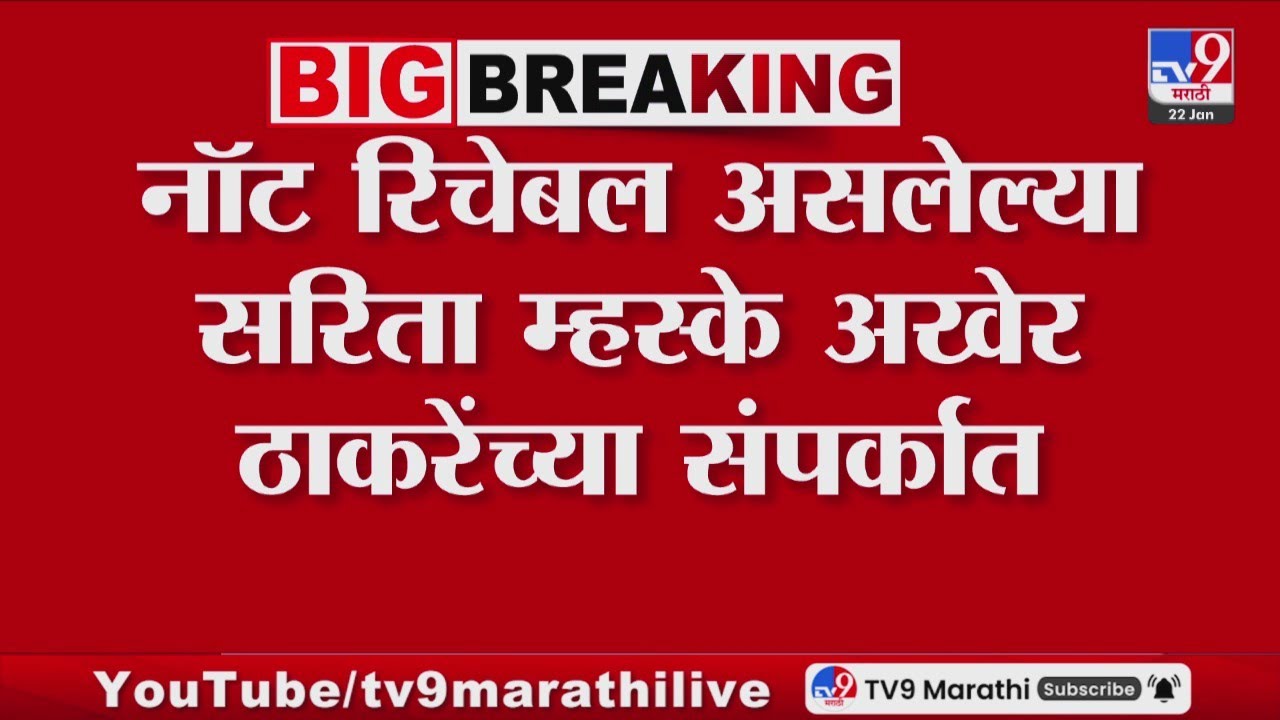Sarita Mhaske | नॉट रिचेबल असलेल्या सरिता म्हस्के अखेर ठाकरेंच्या संपर्कात