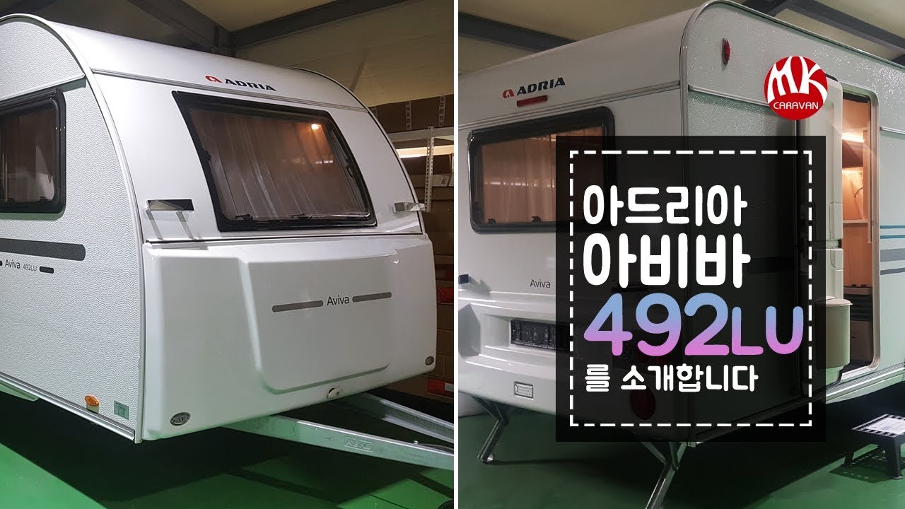 [Adria] 아드리아 아비바 492LU _2018년식 / 5인취침 / 롤베드확장