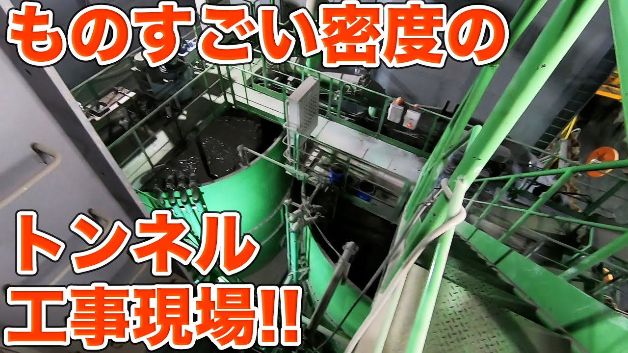 見たことない機械がものすごい密度で稼働中！霞ヶ浦導水石岡トンネル建設工事第5工区見学Part1【SiphonTV400】