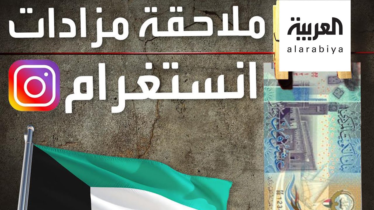 تفاعلكم | الكويت تلاحق مزادات انستغرام وزيادة عدد مشاهير غسيل الأموال