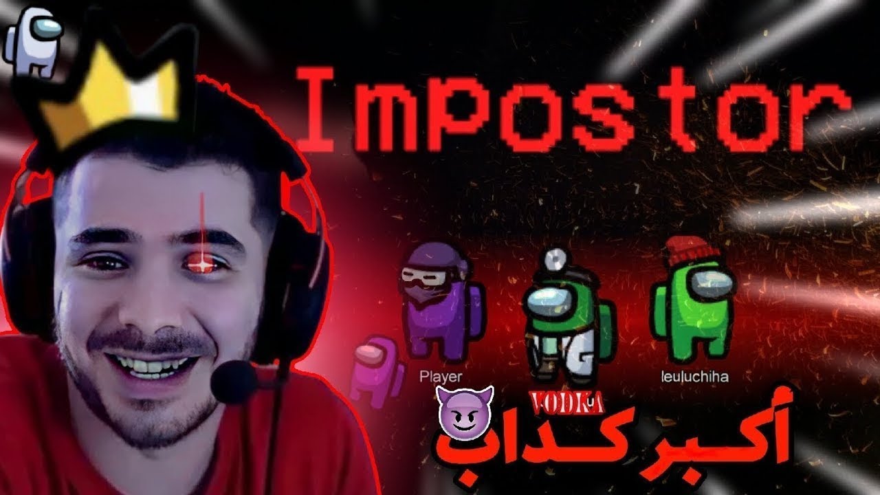Among us : Vodka imposter akbar kdab f tarikh lgamers