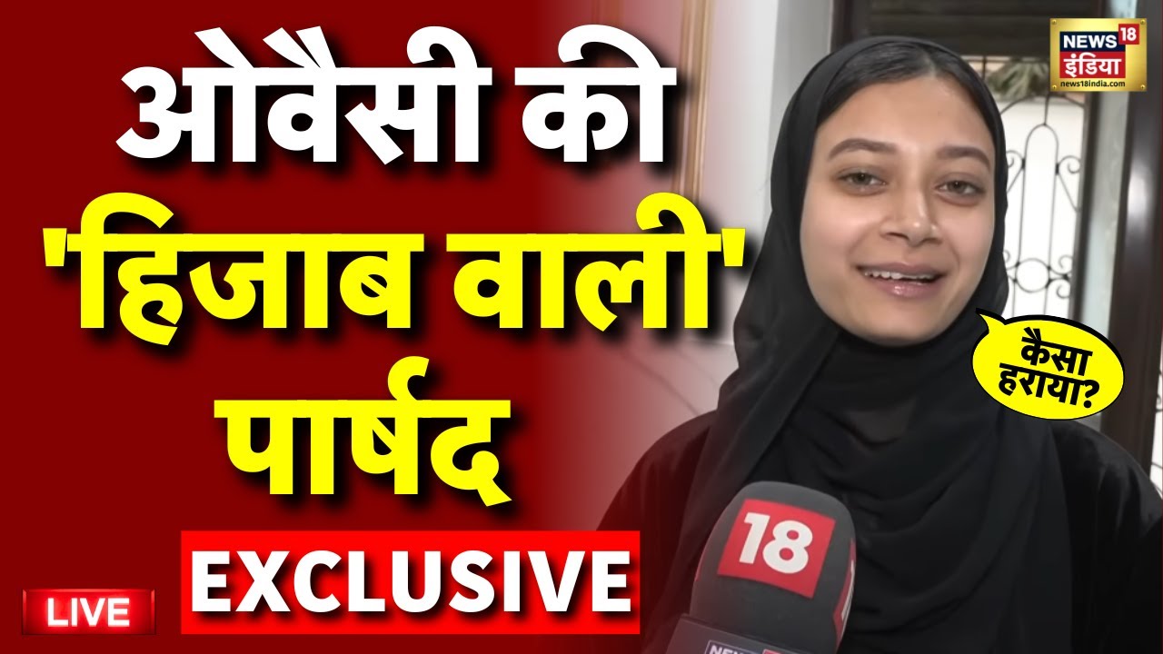 Asaduddin Owaisi Corporator Sahar Shaik Live: ओवैसी की 'हिजाब वाली' पार्षद  | AIMIM | Mumbra