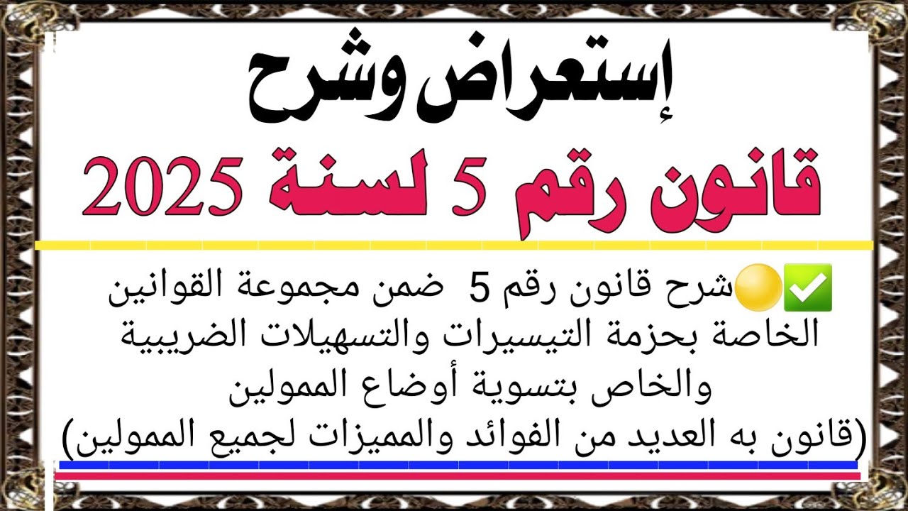 فوائد ومميزات كثيرة لجميع الممولين من خلال قانون رقم 5 الخاص بتسوية أوضاع الممولين