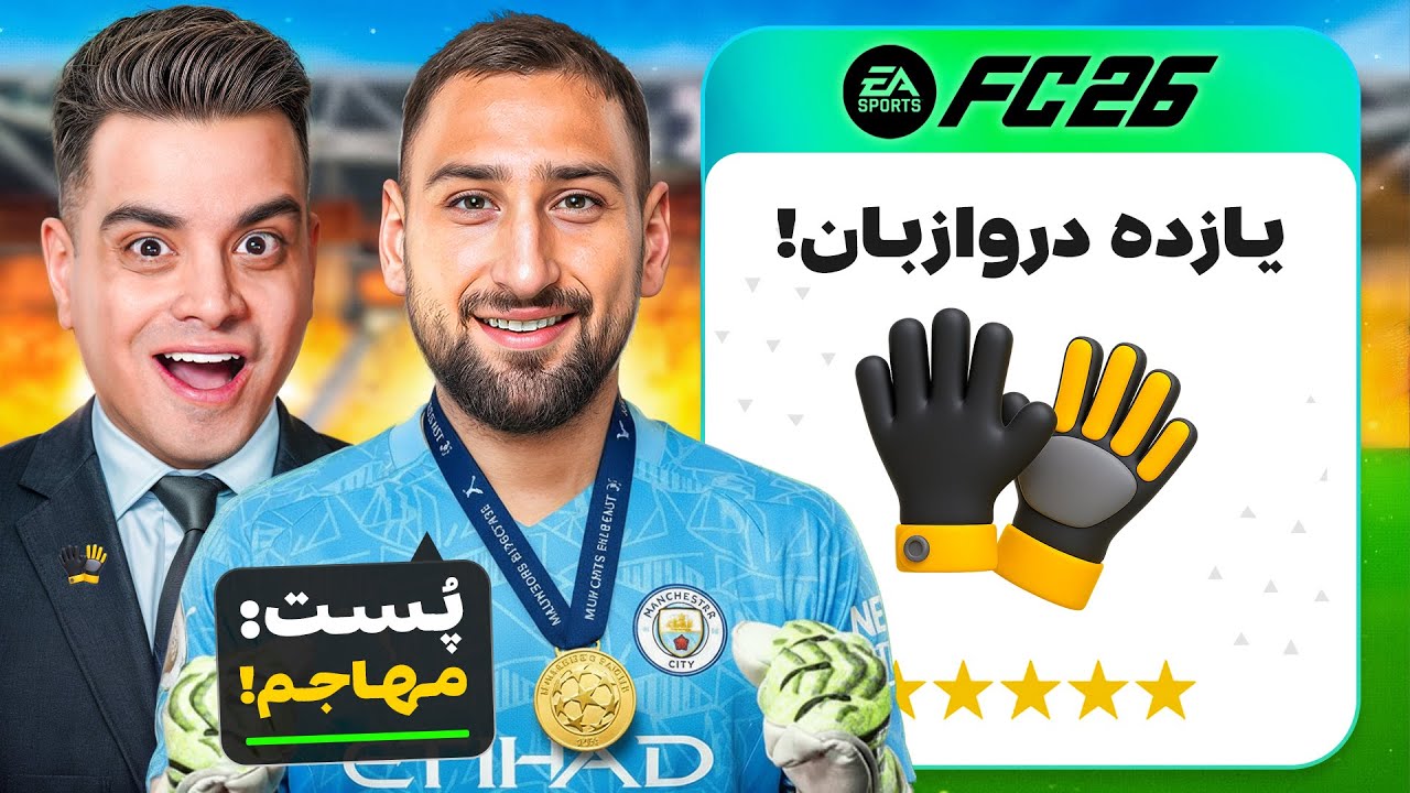 تیم دروازبان ها رو توی اف سی 26 ساختم🧤🙄
