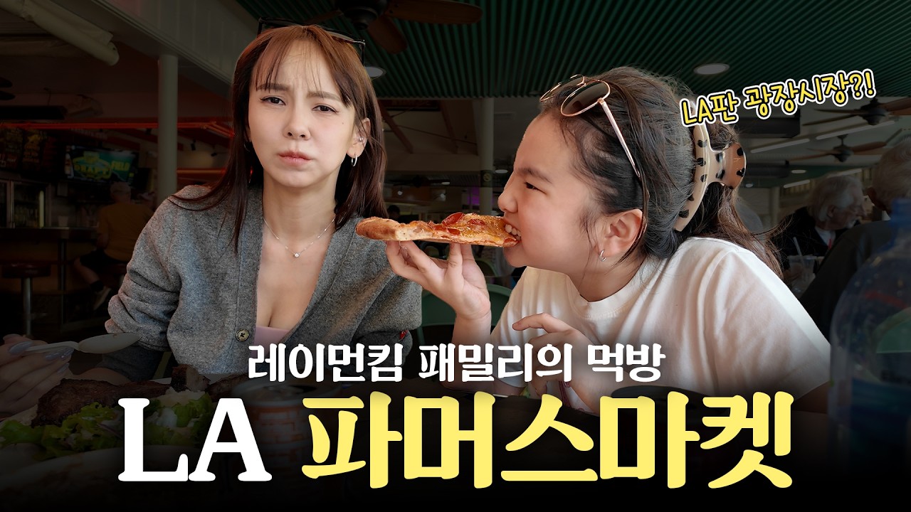현지 느낌 제대로 나는 LA 파머스마켓 먹방