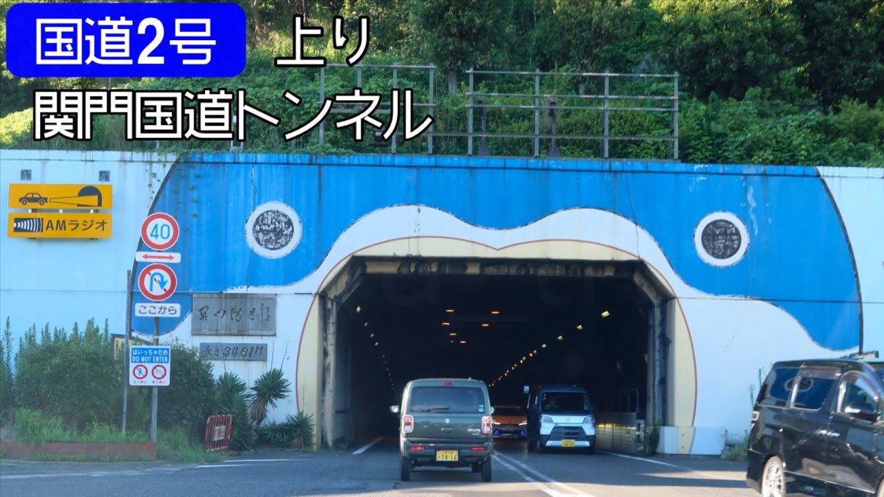 【倍速車載】国道2号関門トンネル　Kanmon Tunnel Onboard camera