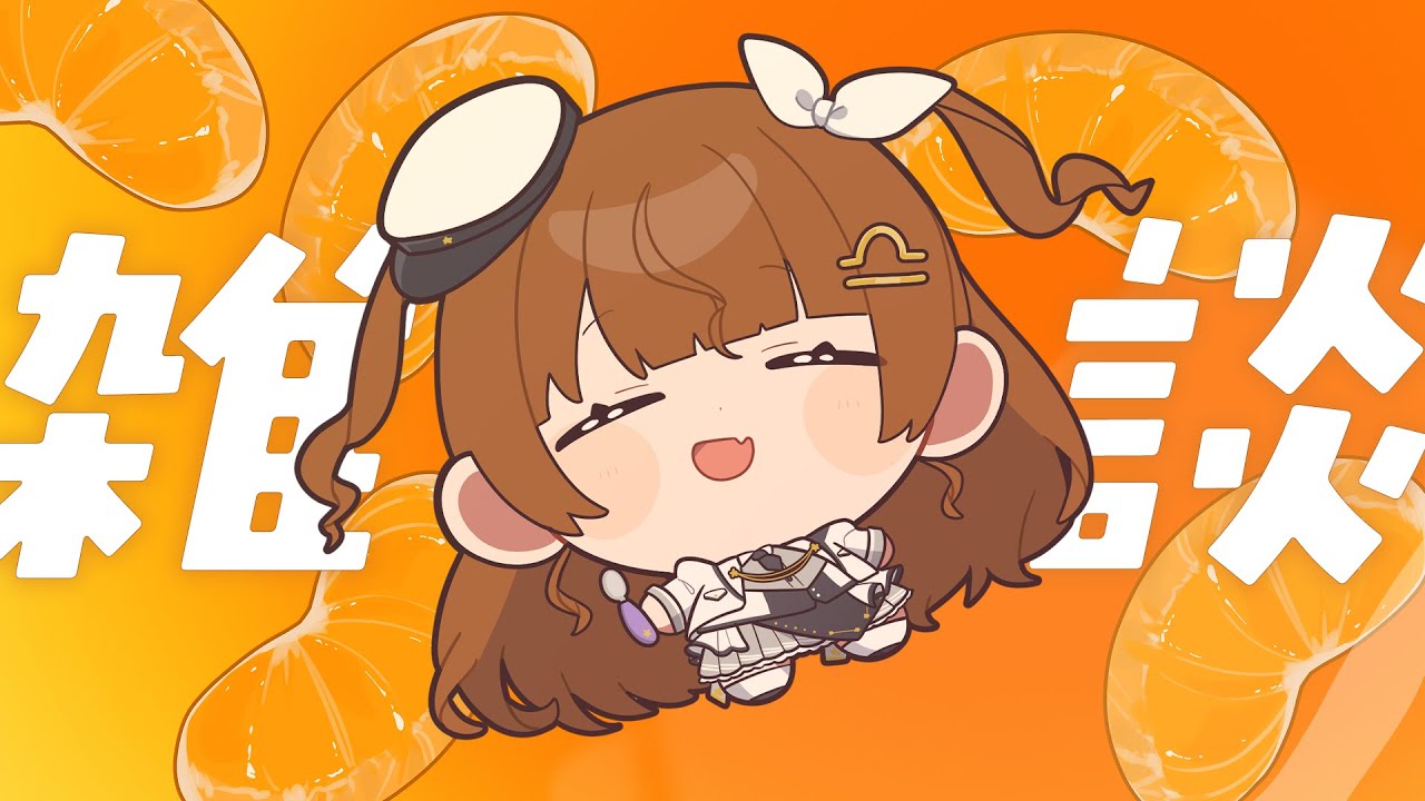 【雑談】再・みかんゼリーの海【Vtuber】