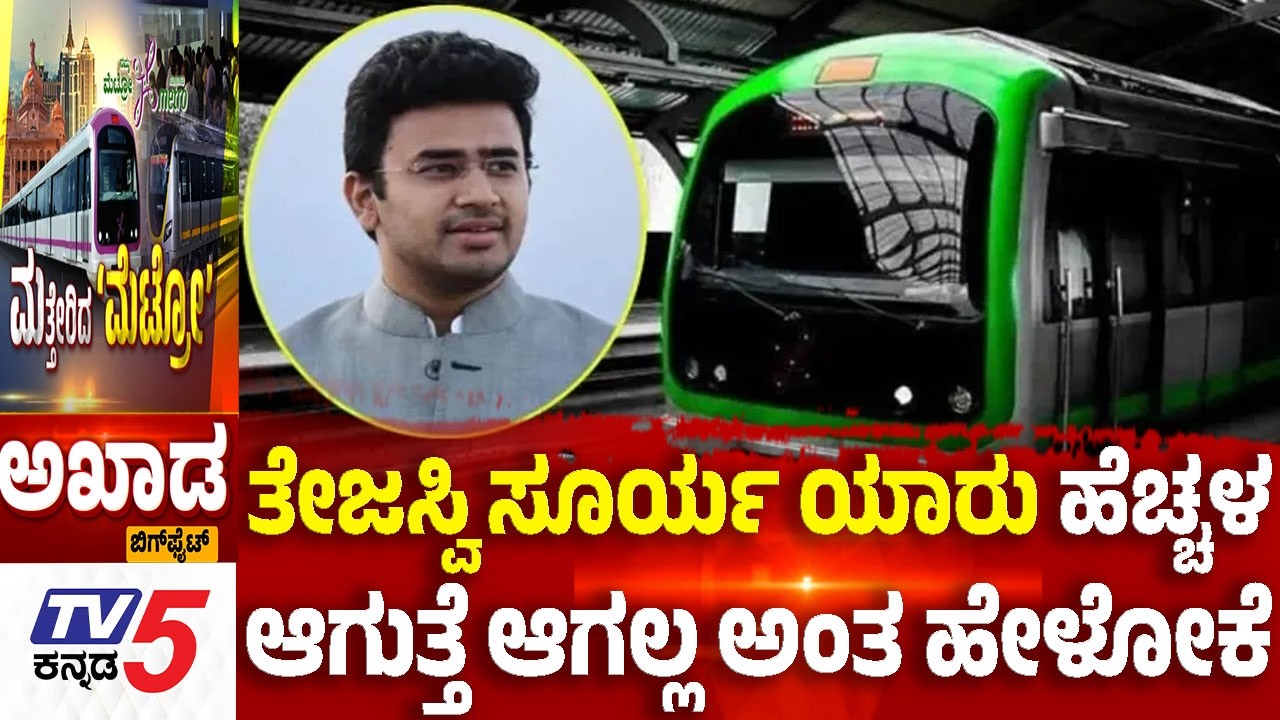 TV5 AKHADA:ರಾಜ್ಯ ಆರೋಪ..ತೇಜಸ್ವಿ ಸೂರ್ಯ ಯಾರು ಹೆಚ್ಚಳ ಆಗುತ್ತೆ ಆಗಲ್ಲ ಅಂತ ಹೇಳೋಕೆ | Metro Fare Hike War
