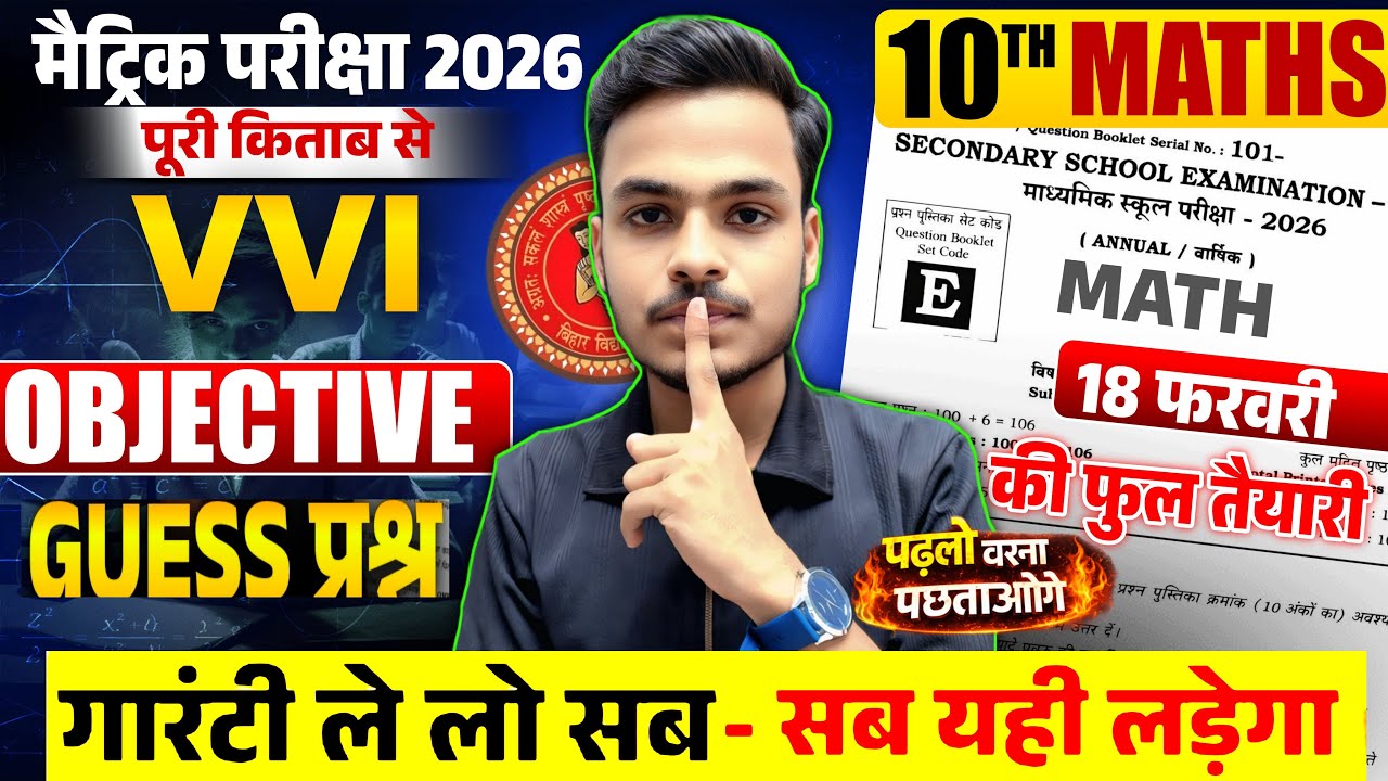 18 फरवरी सीधे छपेंगे ये प्रश्न🔥 Class 10th Math Viral Objective Question 2026 | 10th Math VVI MCQ |