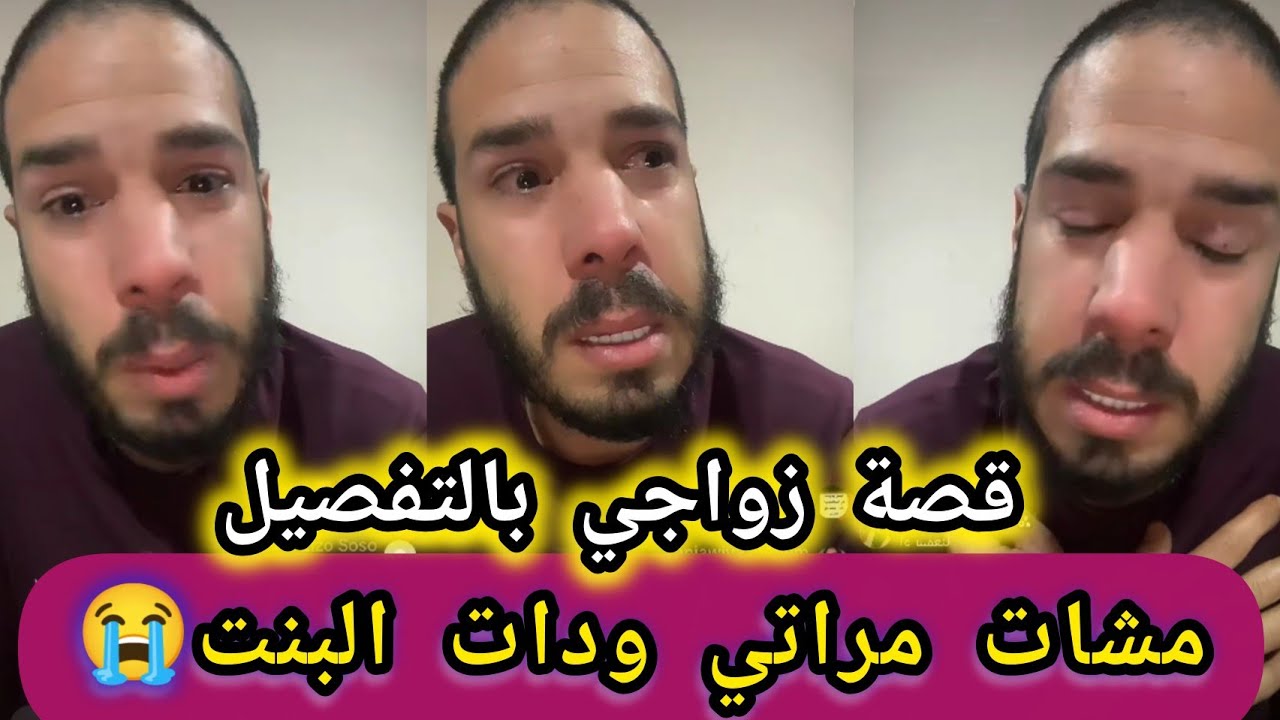 #المداح يحكي تفاصيل زواجو بدموع عاودت ليكم الحقيقة نتوما حكمو بالحق😥