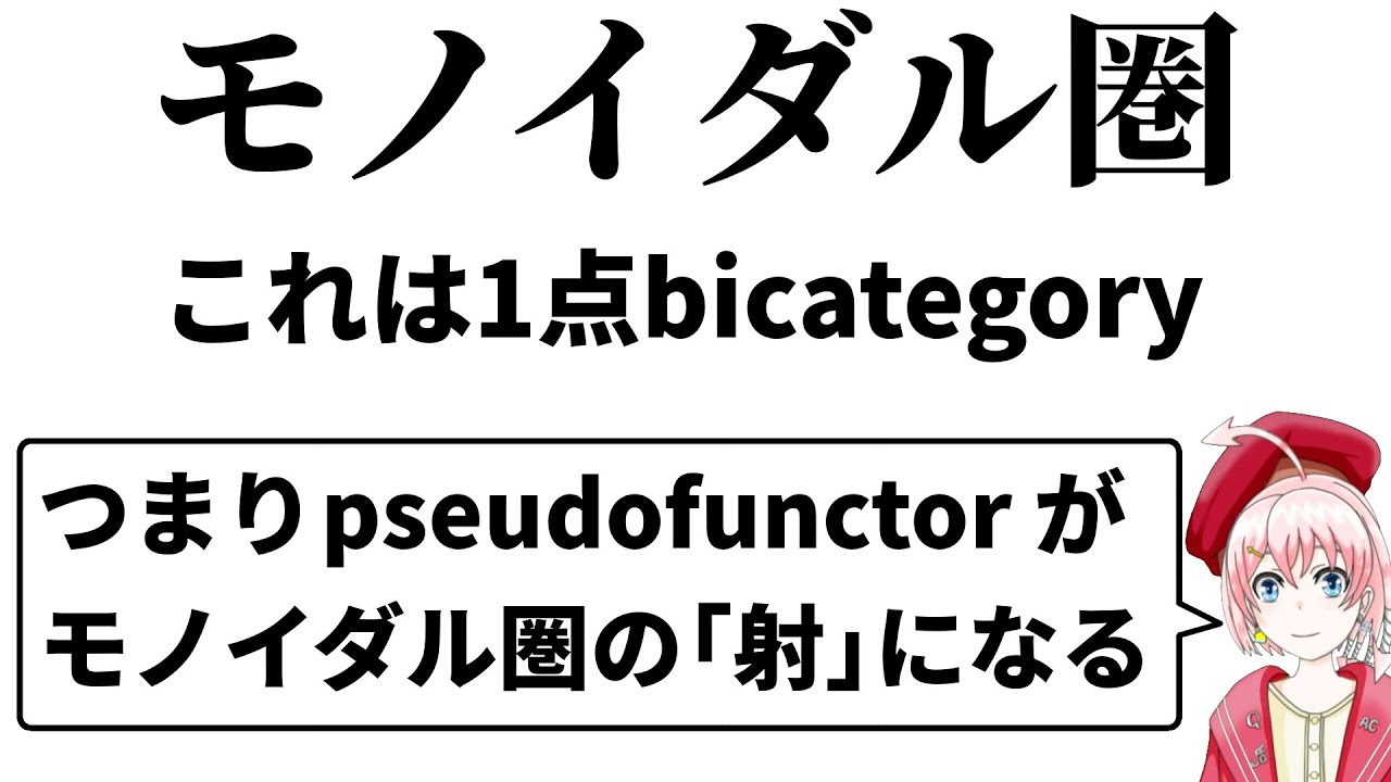 【圏論】モノイダル圏、再び【2圏】