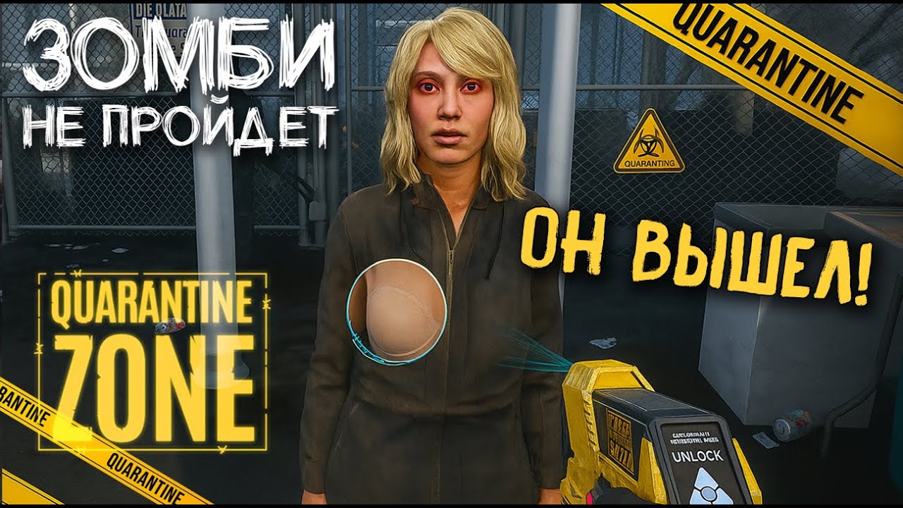 QUARANTINE ZONE. СИМУЛЯТОР ЗОМБИ КАРАНТИНА. ЗАДАЧА: НЕ ПРОПУСТИТЬ ЗАРАЖЕННЫХ
