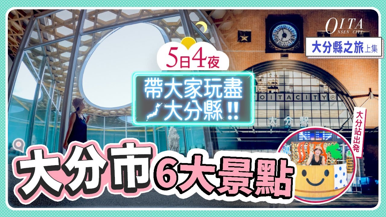 大分縣溫泉旅5日4夜(1)♨️大分市6大徒步行程🚶&zwj;♀️超正的絕景溫泉酒店!! 平民價鄉土料理🤤寫意看建築打打卡! #日本自由行 #大分 #九州