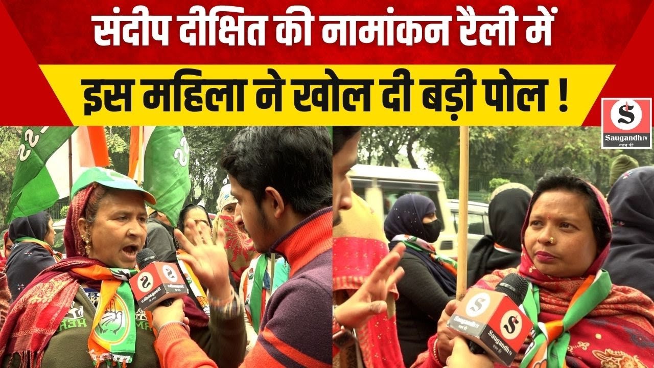 Delhi Election 2025: Sandeep Dikshit की नामांकन रैली में इस महिला ने खोल दी बड़ी पोल !