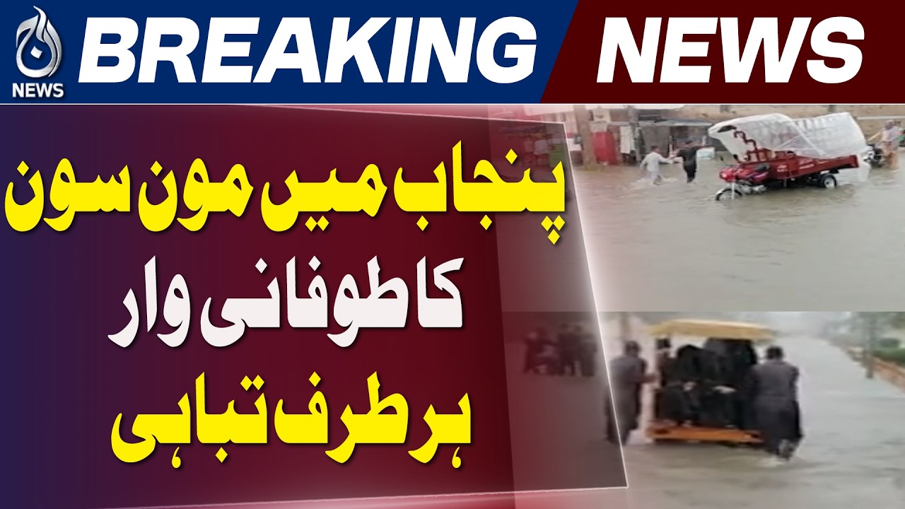 Punjab Monsoon | Heavy Rain | Flood Alert | Weather Update - Aaj Pakistan News