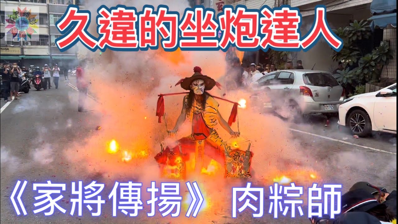 久違的坐炮達人肉粽師來了