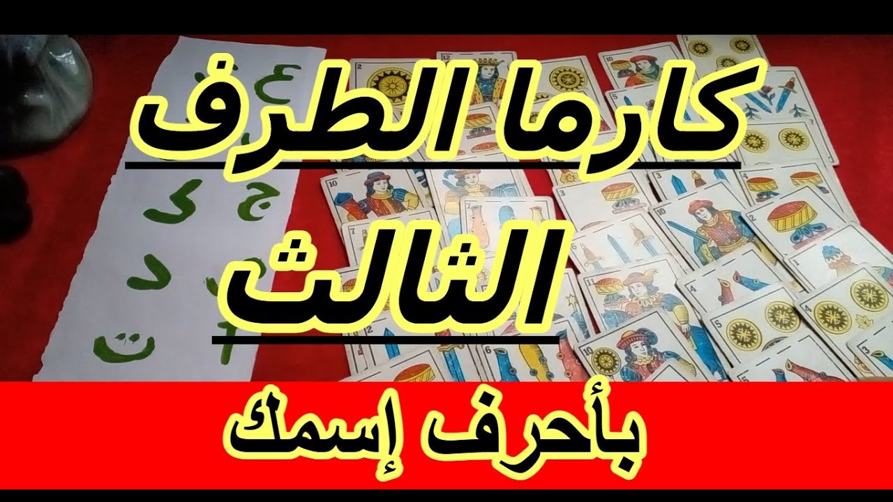 ماهي كارما الطرف الثالث,بأحرف إسمك