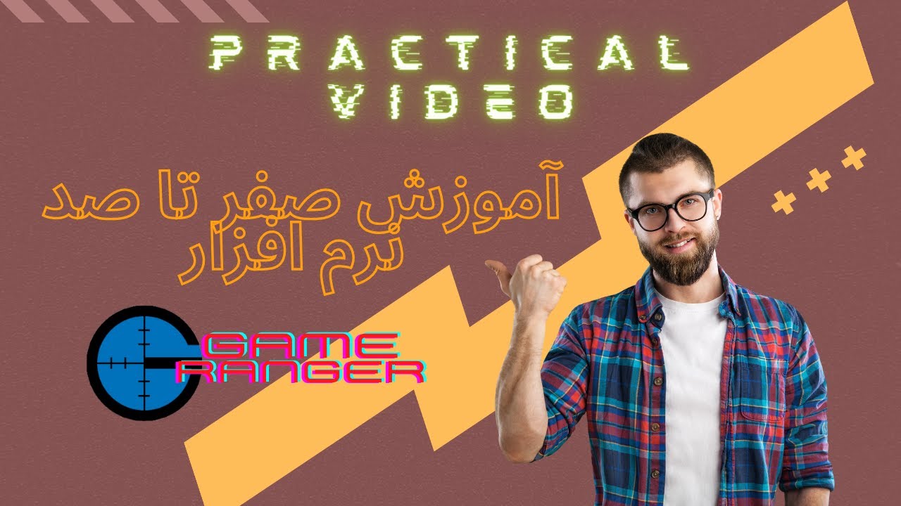 آموزش صفر تا صد نرم افزار گیم رنجر | Training zero to one hundred game ranger software