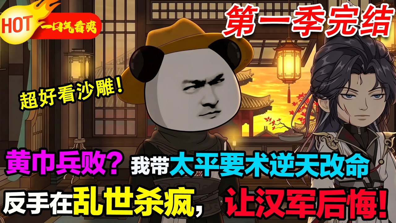【超好看沙雕🥳🥳】黃巾兵敗又如何？蝦仁帶《太平要術》逆天改命！從逃荒孤兒逆襲成亂世天花板！#暴走沙雕漫 #穿越 #逆襲 #沙雕動畫 #歷史