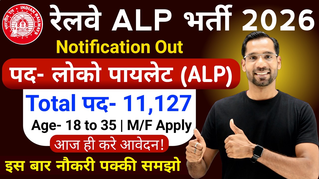 Railway ALP Vacancy 2026 | RRB ALP 2026 New Vacancy 2026 | 11127 Post | RRB Locopilot Bharti 2026