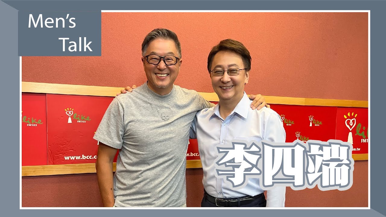 【Men's Talk】專訪 李四端｜欸！我說到哪裡了？2023.06.19